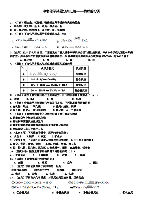 中考化学试题分类汇编物质的分类及反应类型