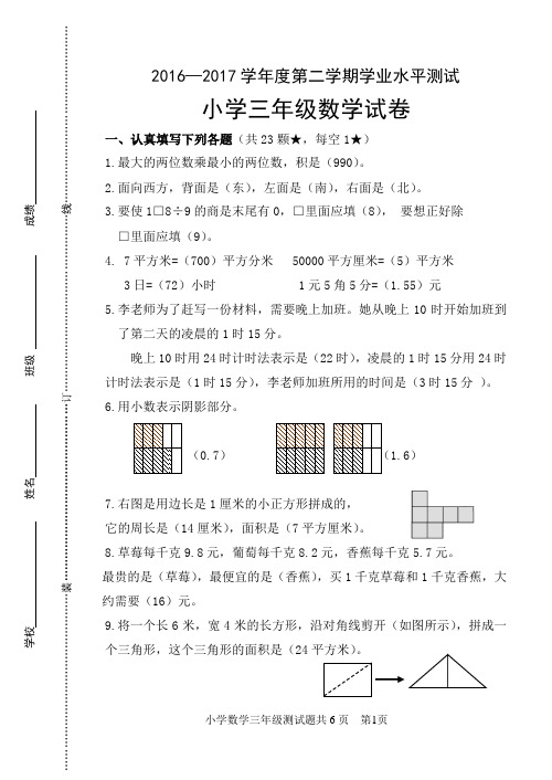 三年级数学2016—2017学年度第二学期学业水平测试