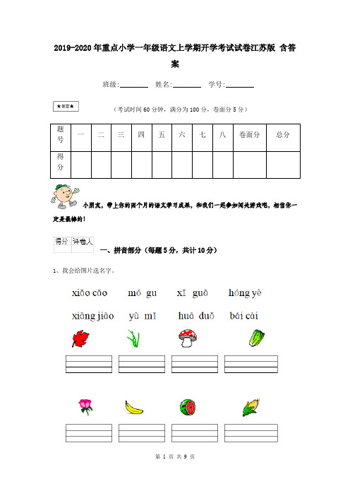 2019-2020年重点小学一年级语文上学期开学考试试卷江苏版 含答案