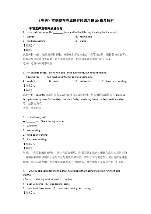 (英语)英语现在完成进行时练习题20篇及解析