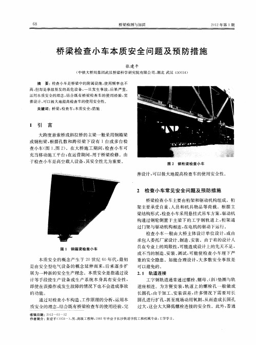 桥梁检查小车本质安全问题及预防措施