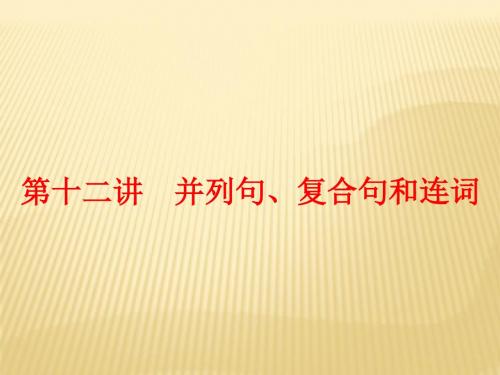 2016中考英语(人教版)(语法精析强化训练)：第十二讲 并列句、复合句和连词(共135张PPT)