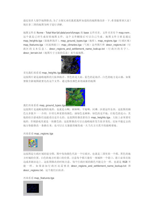 资料《罗马全面战争》地图修改详细教程