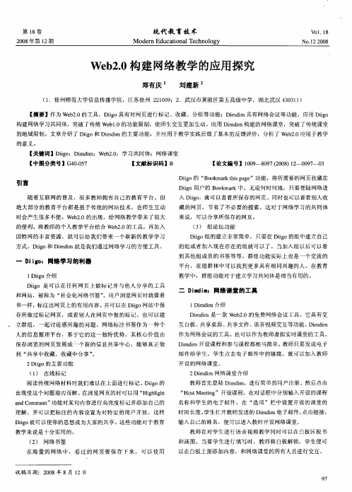 Web2.0构建网络教学的应用探究