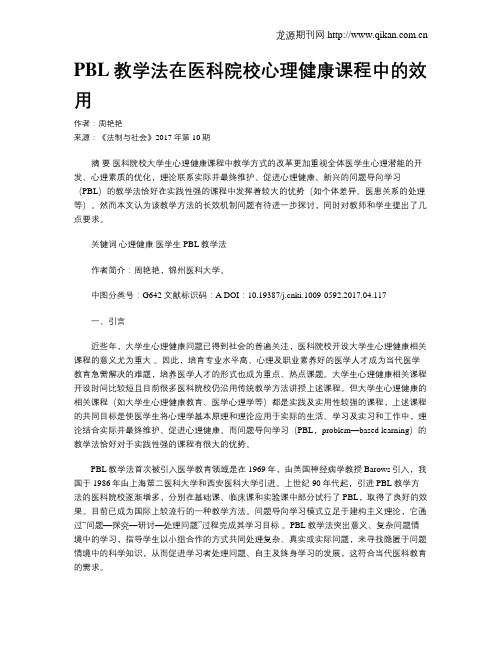 PBL教学法在医科院校心理健康课程中的效用