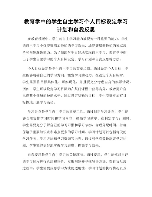 教育学中的学生自主学习个人目标设定学习计划和自我反思