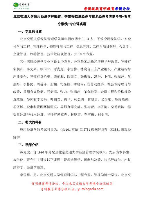 北京交通大学应用经济学林晓言、李雪梅数量经济与技术经济考博参考书-考博分数线-专业课真题