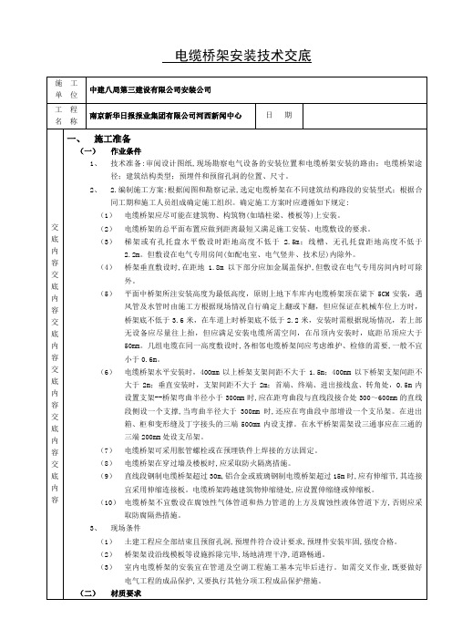 室内电缆桥架安装技术交底