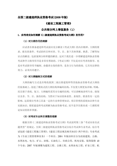 2009年二级建造师执业资格考试公共部分(1)