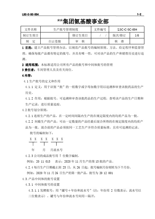 LSC-C-SC-004  L-苯丙氨酸生产批号管理制度