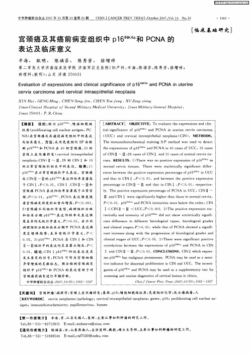 宫颈癌及其癌前病变组织中p16 INK4a和PCNA的表达及临床意义