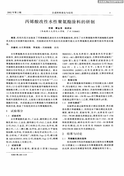 丙烯酸改性水性聚氨酯涂料的研制