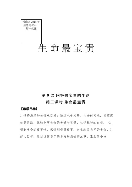 初中道德与法治《生命最宝贵(2)》优质教学设计、教案