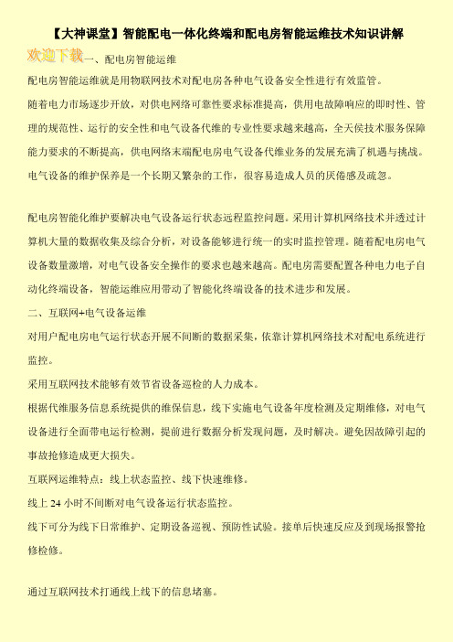 【大神课堂】智能配电一体化终端和配电房智能运维技术知识讲解