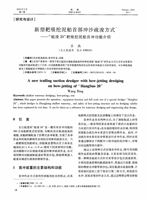 新型耙吸挖泥船首部冲沙疏浚方式——“航浚20”耙吸挖泥船首冲功能介绍