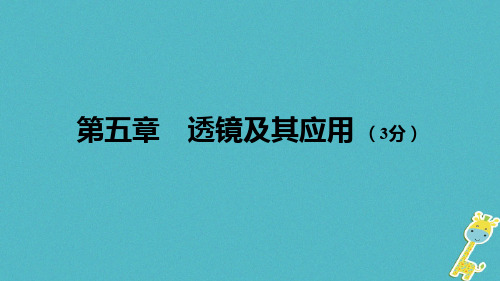 最新中考物理基础过关复习集训第五章透镜及其应用课件