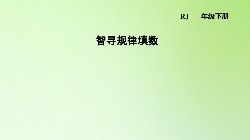 一年级下册数学课件-7 找规律 智寻规律填数 人教版(共9张PPT)