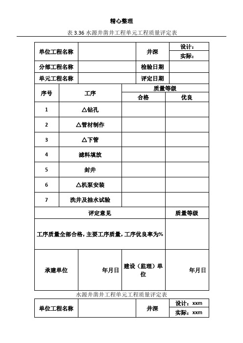 农村安全饮水水源井单元工程质量评定表格模板