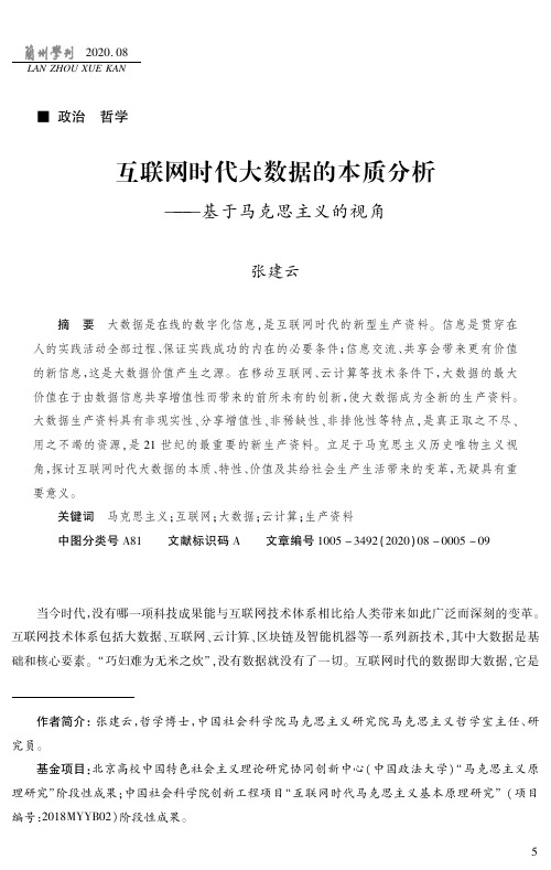 互联网时代大数据的本质分析——基于马克思主义的视角