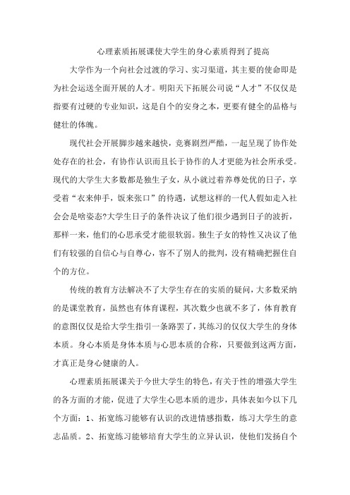 拓展训练——心理素质拓展课使大学生的身心素质得到了提高