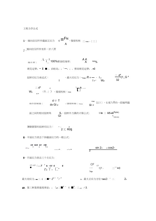 工程力学公式大全