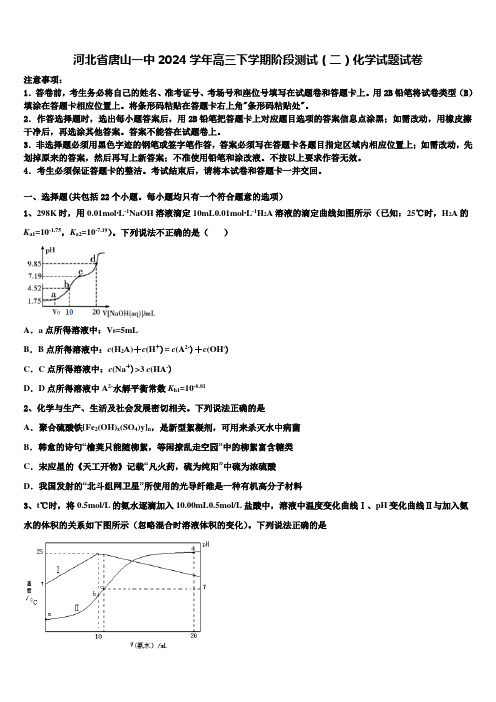 河北省唐山一中2024学年高三下学期阶段测试(二)化学试题试卷含解析