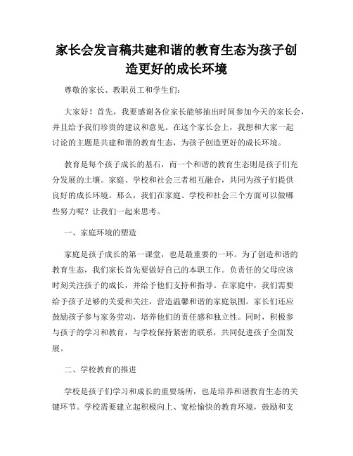 家长会发言稿共建和谐的教育生态为孩子创造更好的成长环境