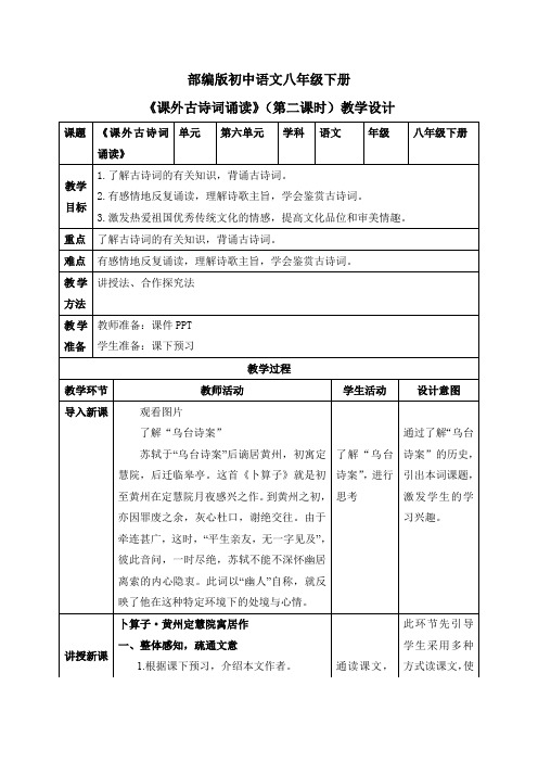 八年级语文下册课外古诗词诵读(第二课时)(教案)