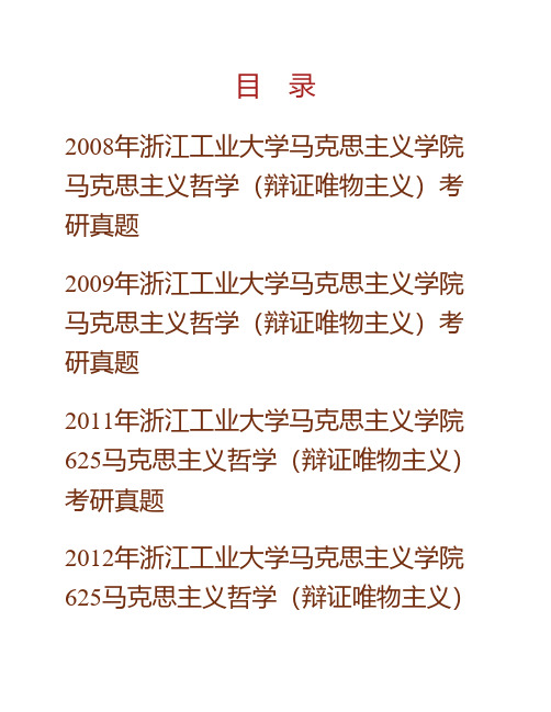 (NEW)浙江工业大学马克思主义学院《625马克思主义哲学(辩证唯物主义)》历年考研真题汇编