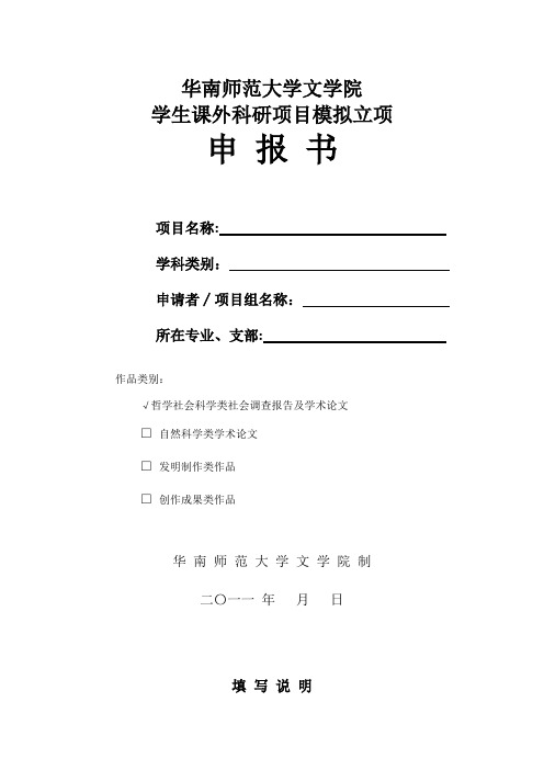 华南师范大学文学院学生课外科研项目立项申报书