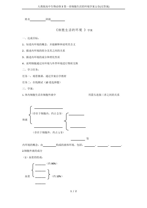 人教版高中生物必修3第一章细胞生活的环境学案1份(无答案)