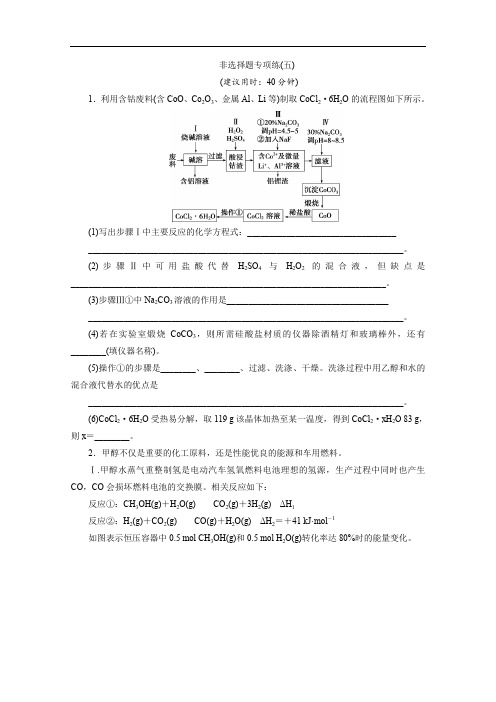 2020版新高考化学三轮复习京津鲁琼版练习：非选择题专项练5 非选择题专项练(五) Word版含解析