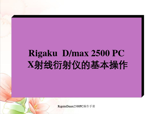 RigakuDmax2500PC操作手册