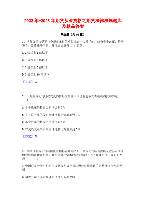 2022年-2023年期货从业资格之期货法律法规题库及精品答案