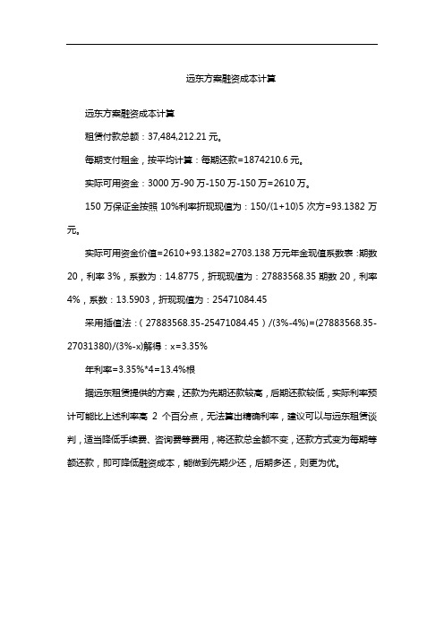 远东方案融资成本计算