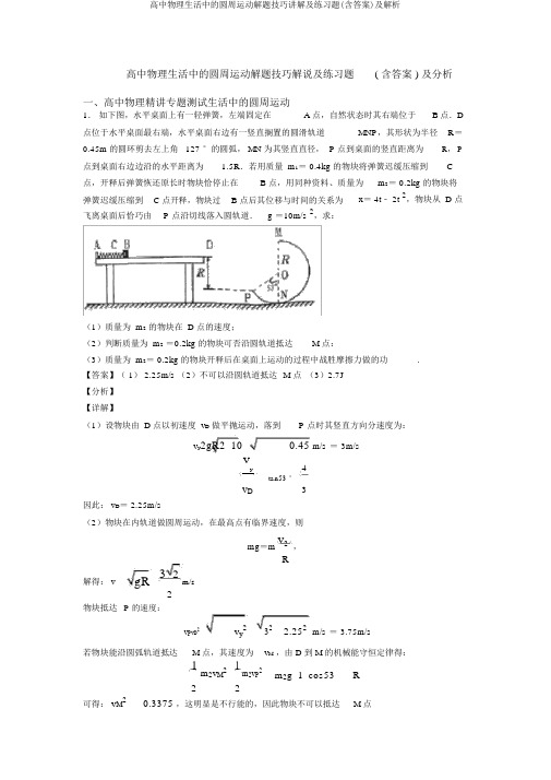 高中物理生活中的圆周运动解题技巧讲解及练习题(含答案)及解析