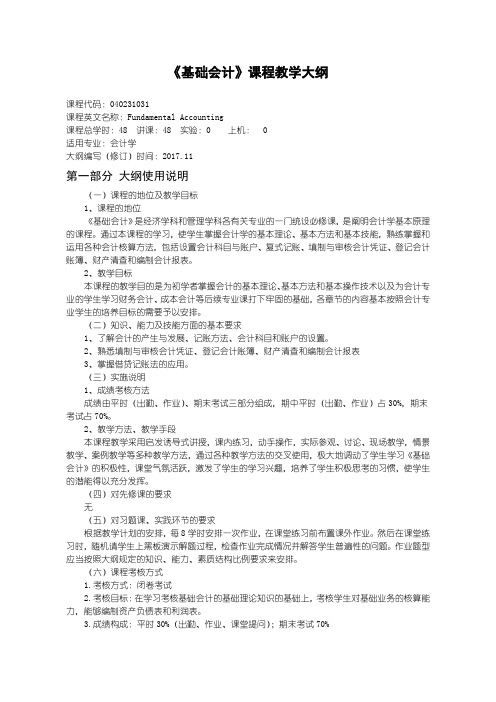 会计专业教学大纲基础会计