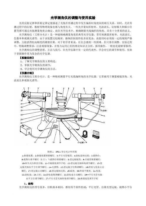 光学测角仪的调整与使用