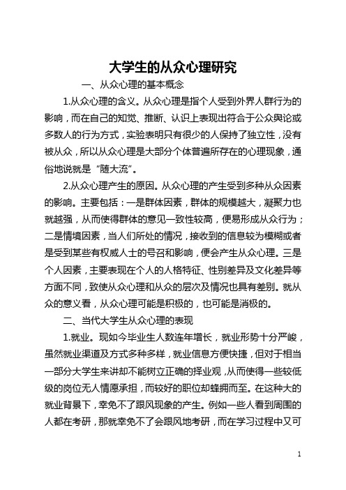 大学生的从众心理研究(全文)