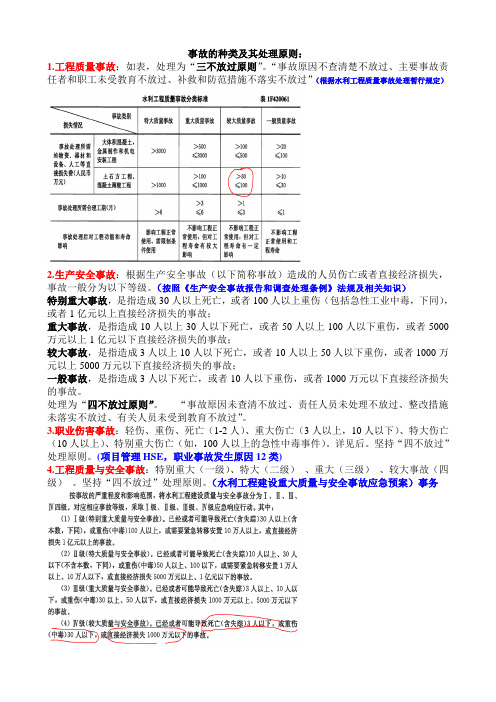 一级建造师(水利水电专业)事故的种类及其处理原则