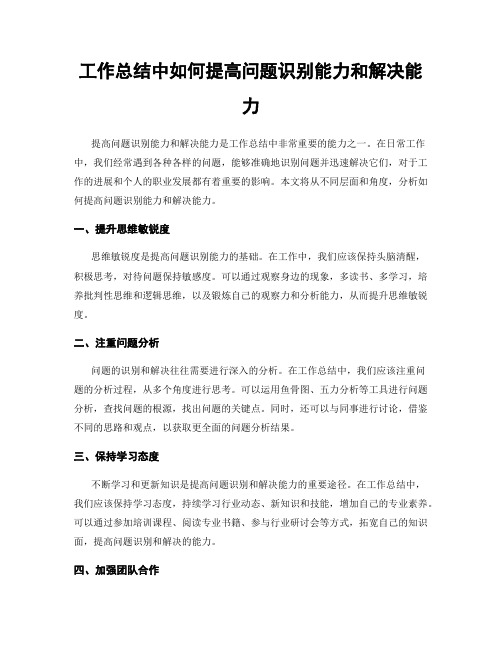 工作总结中如何提高问题识别能力和解决能力