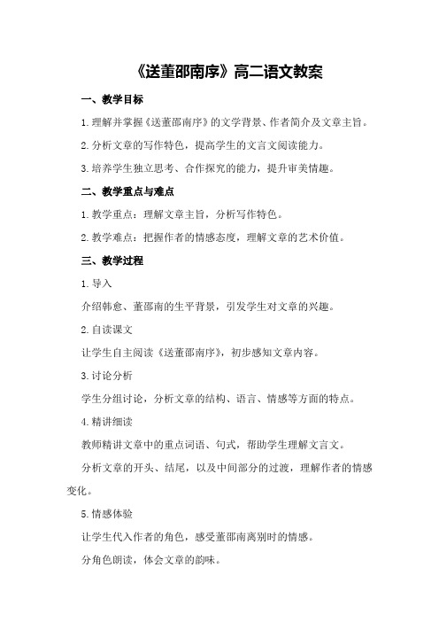 《送董邵南序》高二语文教案