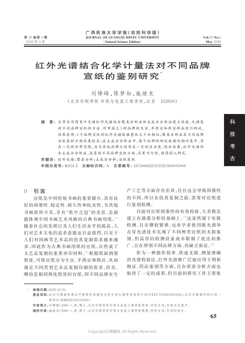 红外光谱结合化学计量法对不同品牌宣纸的鉴别研究