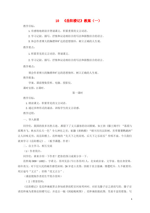九年级语文上册 第三单元 10《岳阳楼记》(第1课时)教案 新人教版