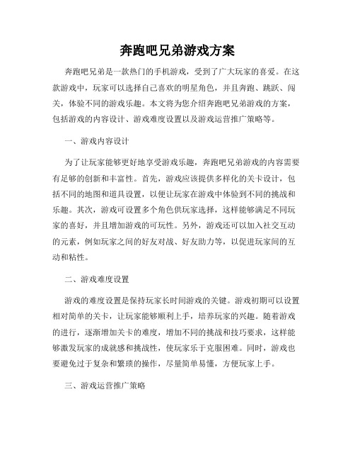 奔跑吧兄弟游戏方案