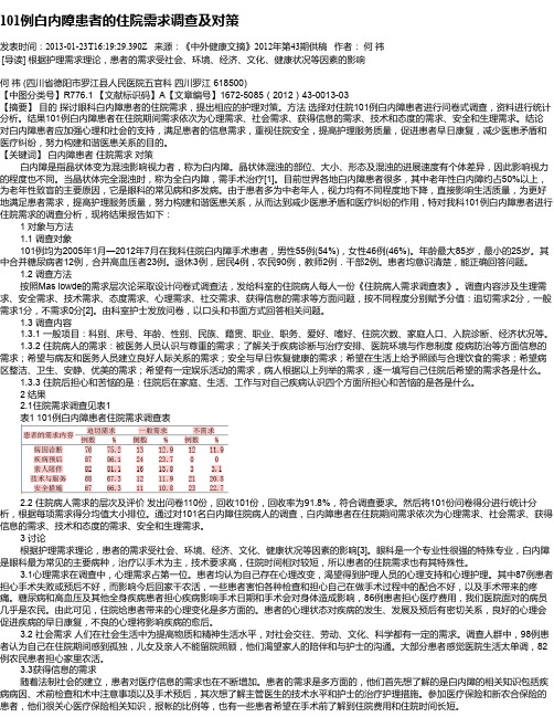 101例白内障患者的住院需求调查及对策