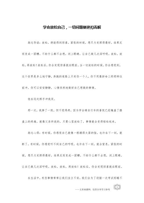 学会放松自己,一切问题便迎刃而解