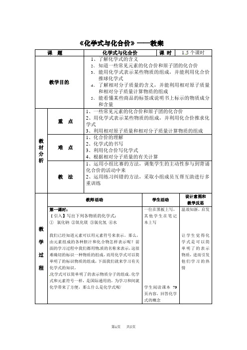 人教版九年级化学上册第四单元课题4《化学式与化合价》教案