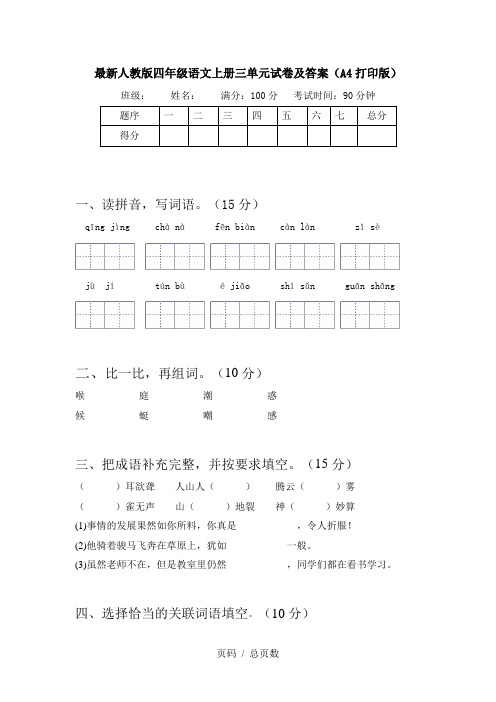 最新人教版四年级语文上册三单元试卷及答案(A4打印版)