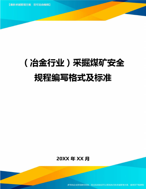 (冶金行业)采掘煤矿安全规程编写格式及标准